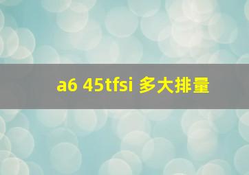 a6 45tfsi 多大排量